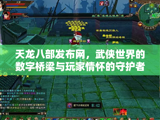 天龙八部发布网，武侠世界的数字桥梁与玩家情怀的守护者