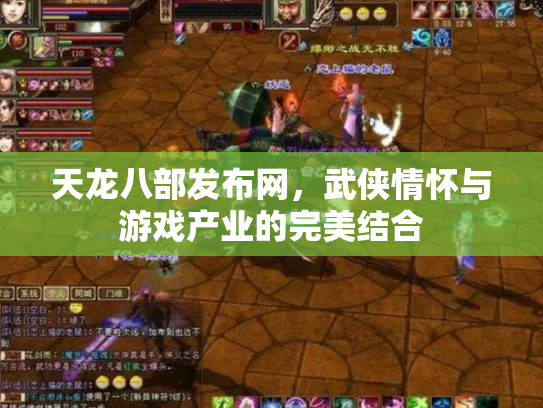 天龙八部发布网，武侠情怀与游戏产业的完美结合