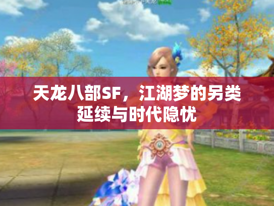 天龙八部SF，江湖梦的另类延续与时代隐忧