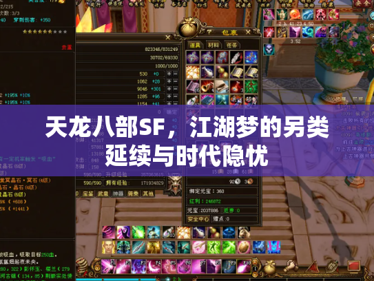 天龙八部SF，江湖梦的另类延续与时代隐忧