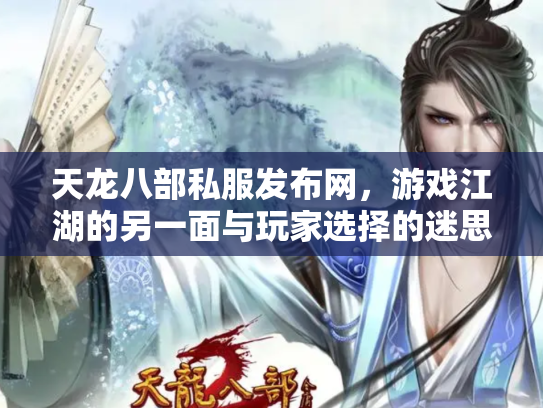 天龙八部私服发布网，游戏江湖的另一面与玩家选择的迷思