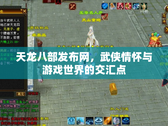 天龙八部发布网，武侠情怀与游戏世界的交汇点
