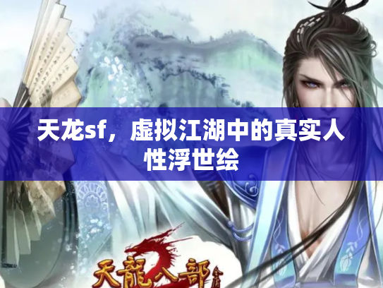 天龙sf，虚拟江湖中的真实人性浮世绘