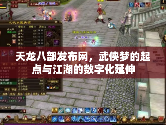 天龙八部发布网，武侠梦的起点与江湖的数字化延伸