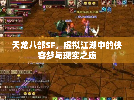 天龙八部SF，虚拟江湖中的侠客梦与现实之殇
