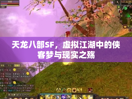 天龙八部SF，虚拟江湖中的侠客梦与现实之殇