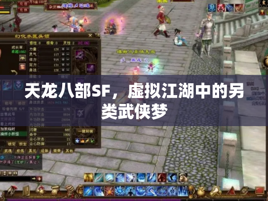 天龙八部SF，虚拟江湖中的另类武侠梦