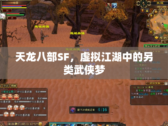 天龙八部SF，虚拟江湖中的另类武侠梦
