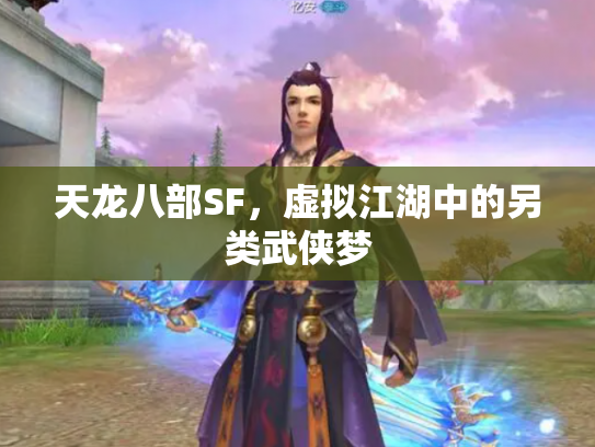 天龙八部SF，虚拟江湖中的另类武侠梦