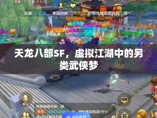 天龙八部SF，虚拟江湖中的另类武侠梦