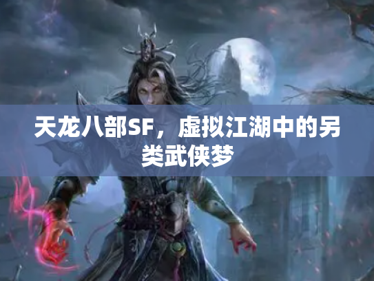 天龙八部SF，虚拟江湖中的另类武侠梦