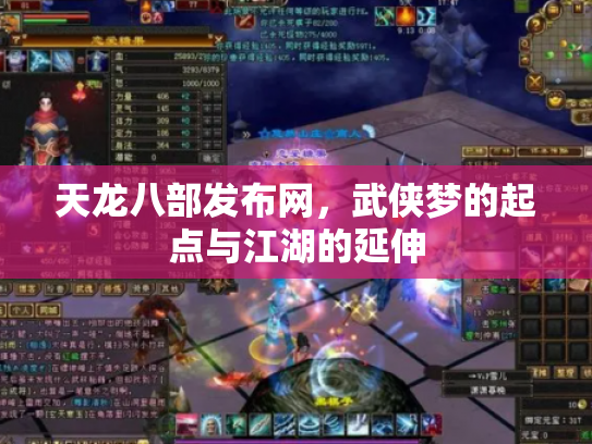 天龙八部发布网，武侠梦的起点与江湖的延伸