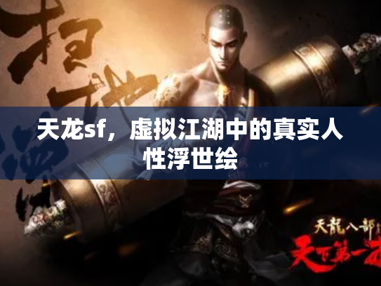 天龙sf，虚拟江湖中的真实人性浮世绘