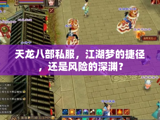 天龙八部私服，江湖梦的捷径，还是风险的深渊？