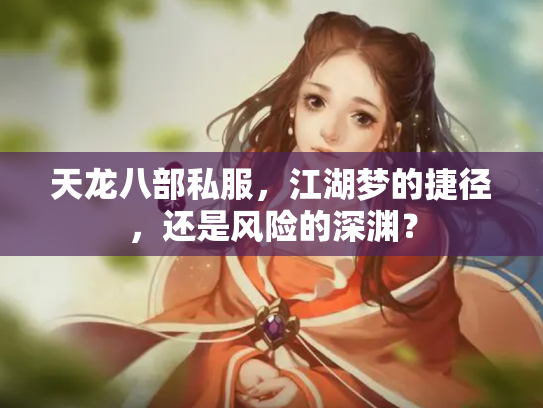 天龙八部私服，江湖梦的捷径，还是风险的深渊？