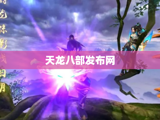 天龙八部发布网