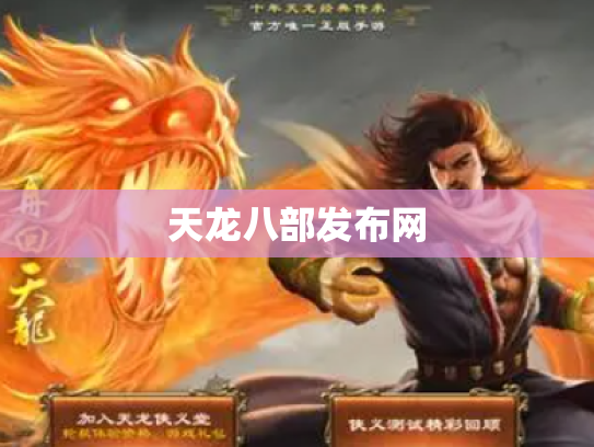 天龙八部发布网