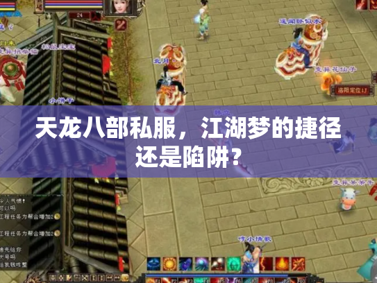 天龙八部私服，江湖梦的捷径还是陷阱？