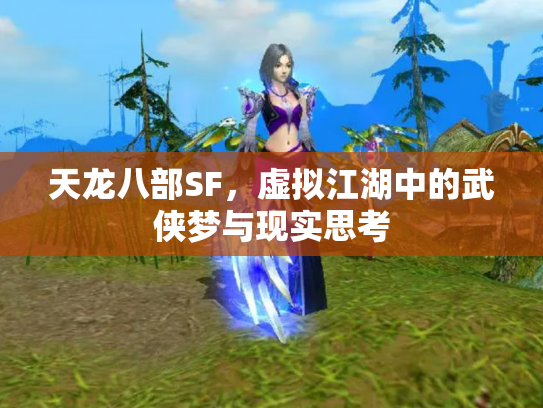 天龙八部SF，虚拟江湖中的武侠梦与现实思考