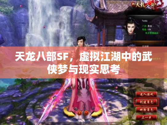 天龙八部SF，虚拟江湖中的武侠梦与现实思考