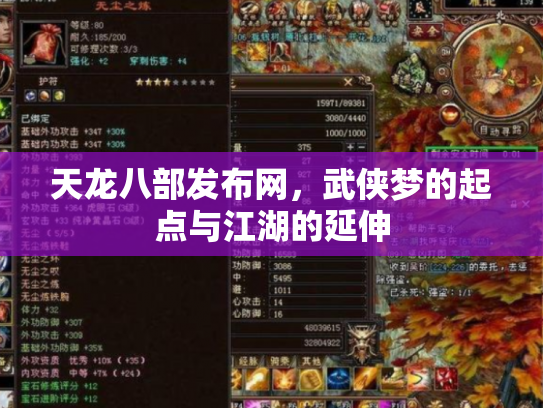 天龙八部发布网，武侠梦的起点与江湖的延伸