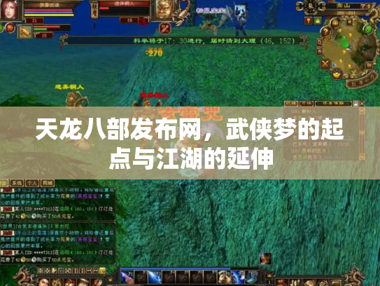 天龙八部发布网，武侠梦的起点与江湖的延伸