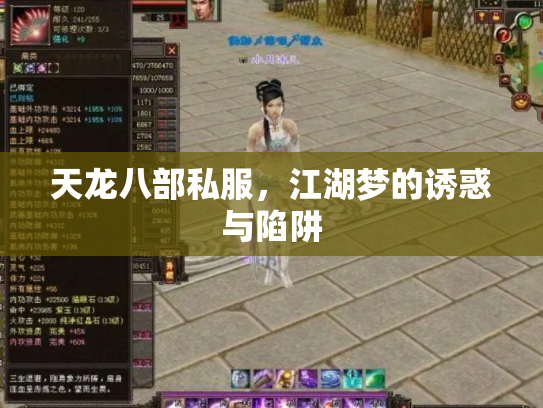 天龙八部私服，江湖梦的诱惑与陷阱