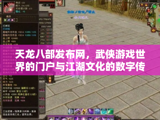 天龙八部发布网，武侠游戏世界的门户与江湖文化的数字传承