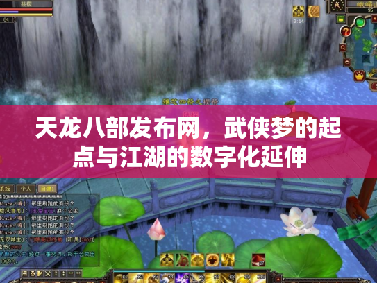天龙八部发布网，武侠梦的起点与江湖的数字化延伸