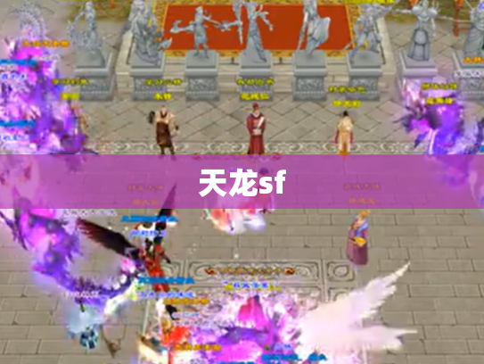 天龙sf
