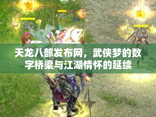 天龙八部发布网，武侠梦的数字桥梁与江湖情怀的延续