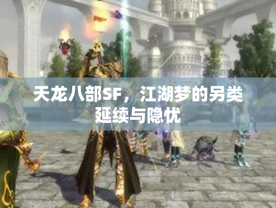 天龙八部SF，江湖梦的另类延续与隐忧