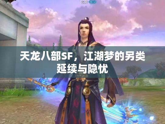 天龙八部SF，江湖梦的另类延续与隐忧