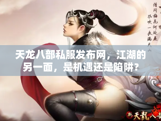 天龙八部私服发布网，江湖的另一面，是机遇还是陷阱？