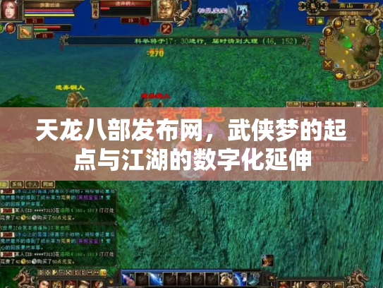 天龙八部发布网，武侠梦的起点与江湖的数字化延伸