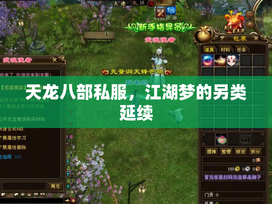 天龙八部私服，江湖梦的另类延续