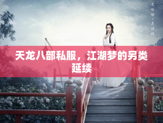 天龙八部私服，江湖梦的另类延续