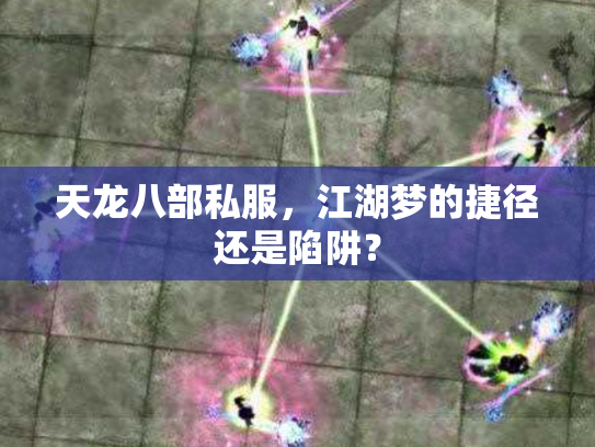 天龙八部私服，江湖梦的捷径还是陷阱？