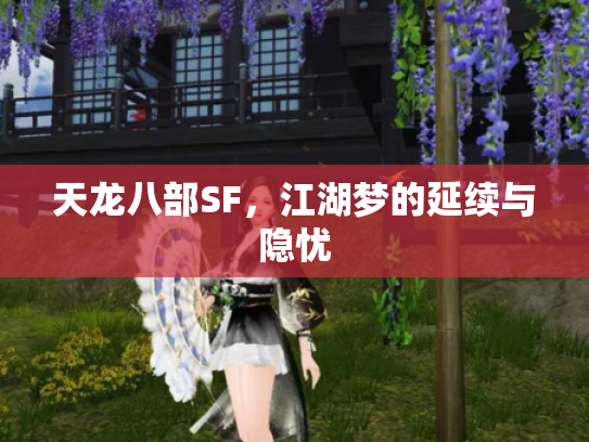 天龙八部SF，江湖梦的延续与隐忧
