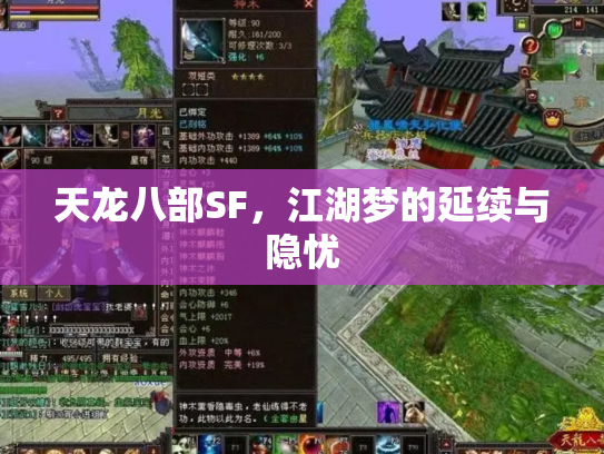 天龙八部SF，江湖梦的延续与隐忧