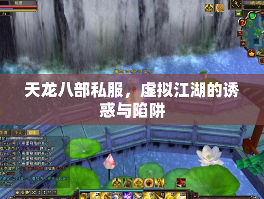 天龙八部私服，虚拟江湖的诱惑与陷阱
