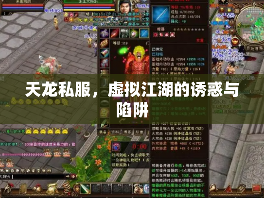 天龙私服，虚拟江湖的诱惑与陷阱