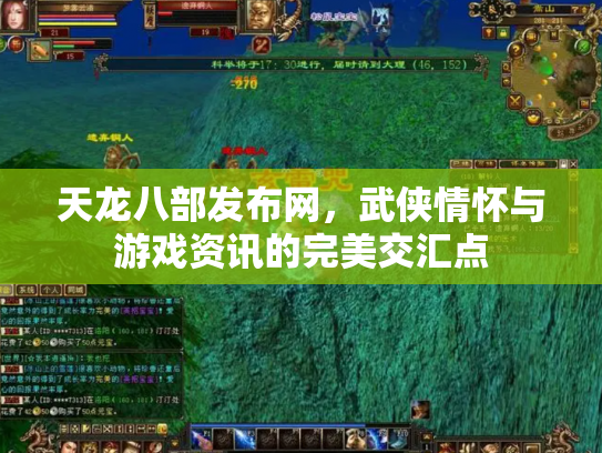 天龙八部发布网，武侠情怀与游戏资讯的完美交汇点