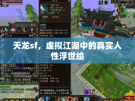 天龙sf，虚拟江湖中的真实人性浮世绘