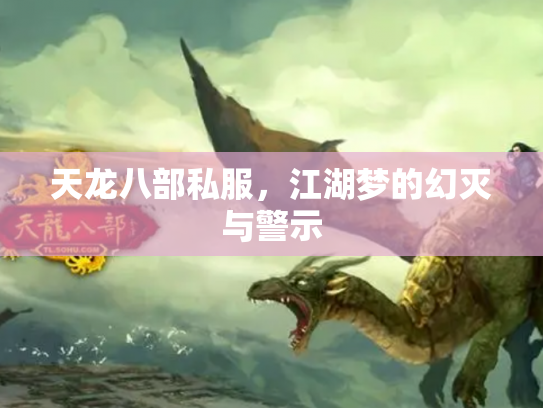 天龙八部私服，江湖梦的幻灭与警示