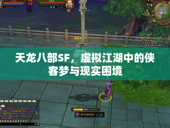 天龙八部SF，虚拟江湖中的侠客梦与现实困境