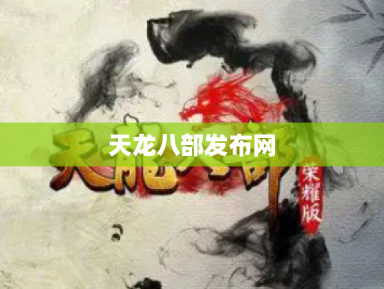 天龙八部发布网