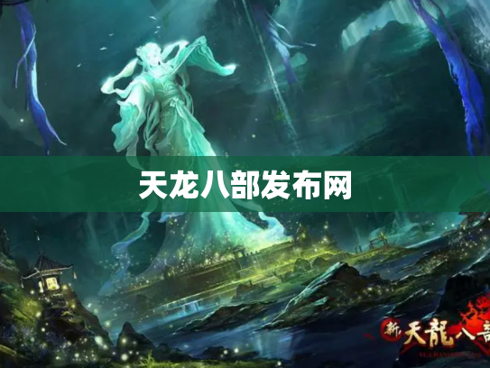天龙八部发布网