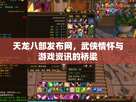 天龙八部发布网，武侠情怀与游戏资讯的桥梁