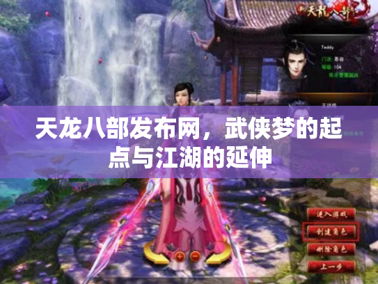 天龙八部发布网，武侠梦的起点与江湖的延伸